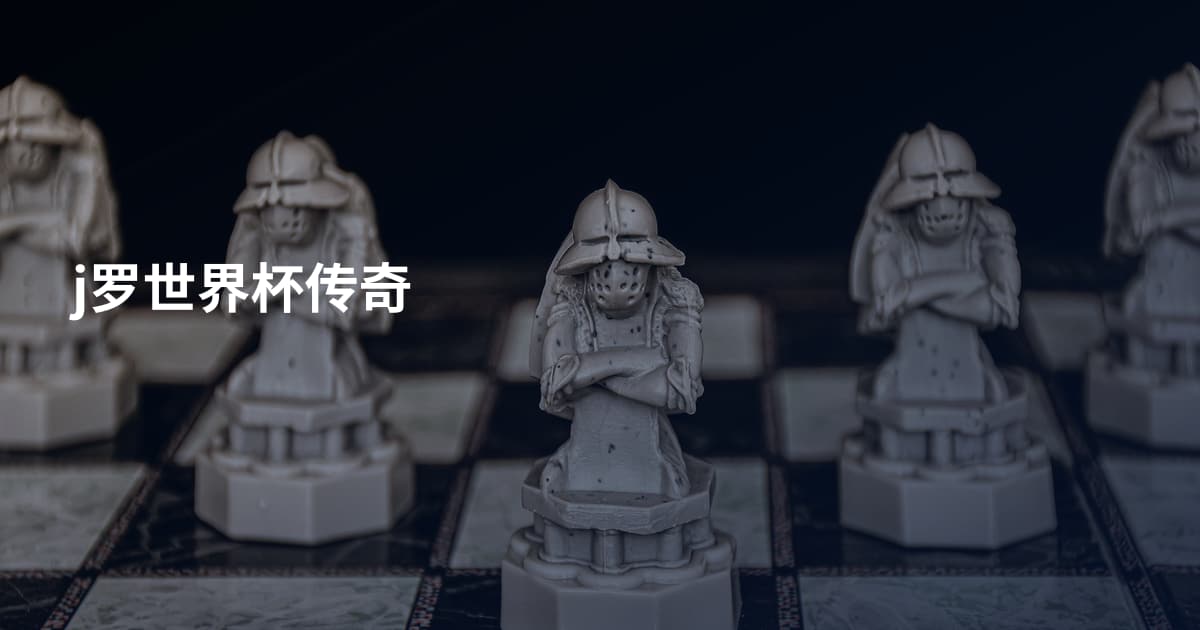 j罗世界杯传奇