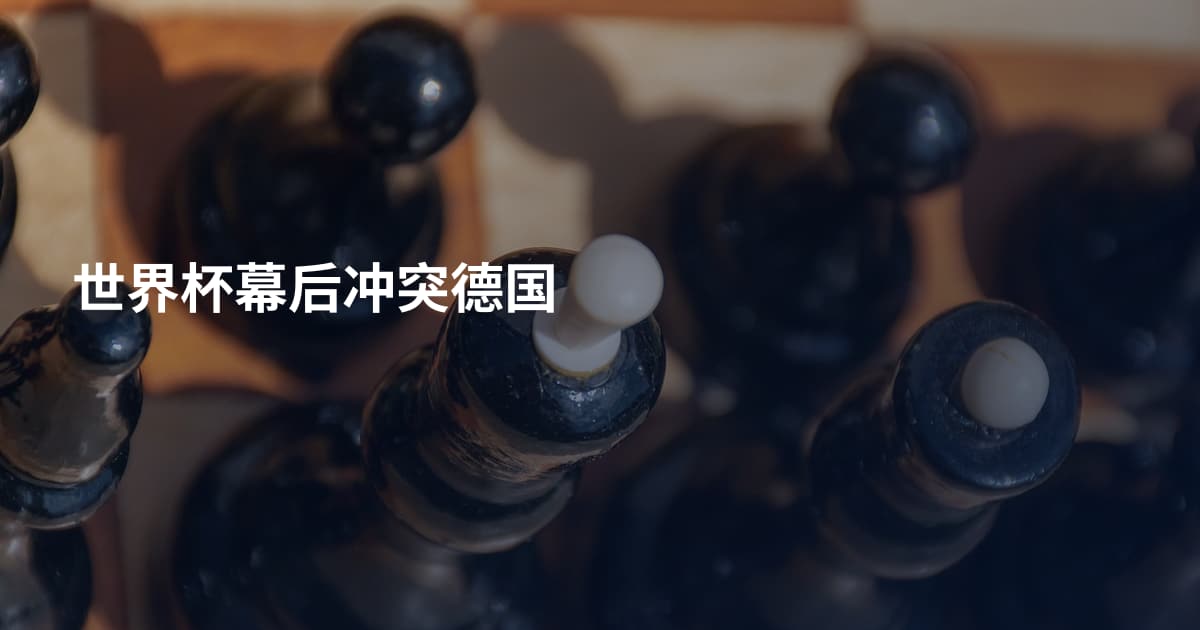 世界杯幕后冲突德国