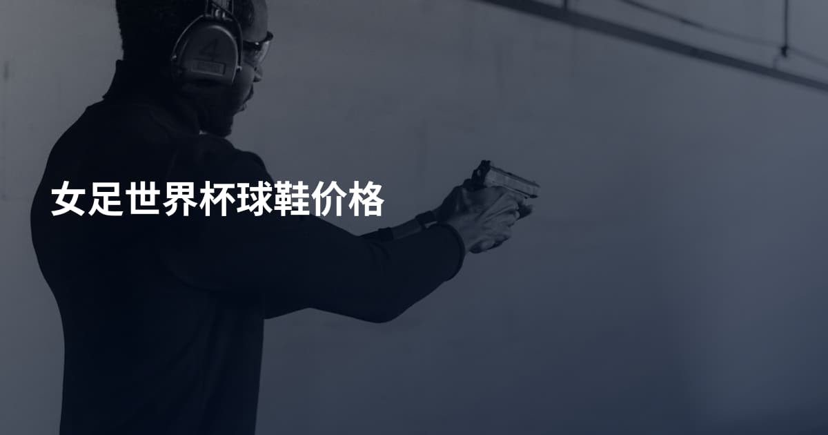女足世界杯球鞋价格