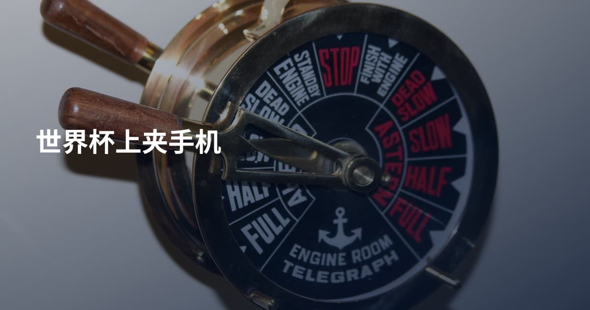 世界杯上夹手机