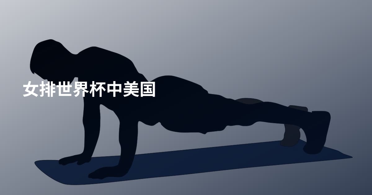 女排世界杯中美国