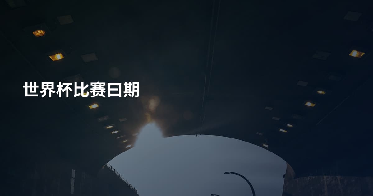 世界杯比赛曰期