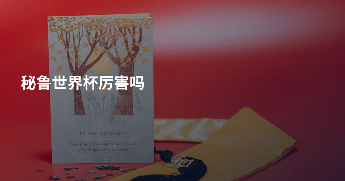 秘鲁世界杯厉害吗