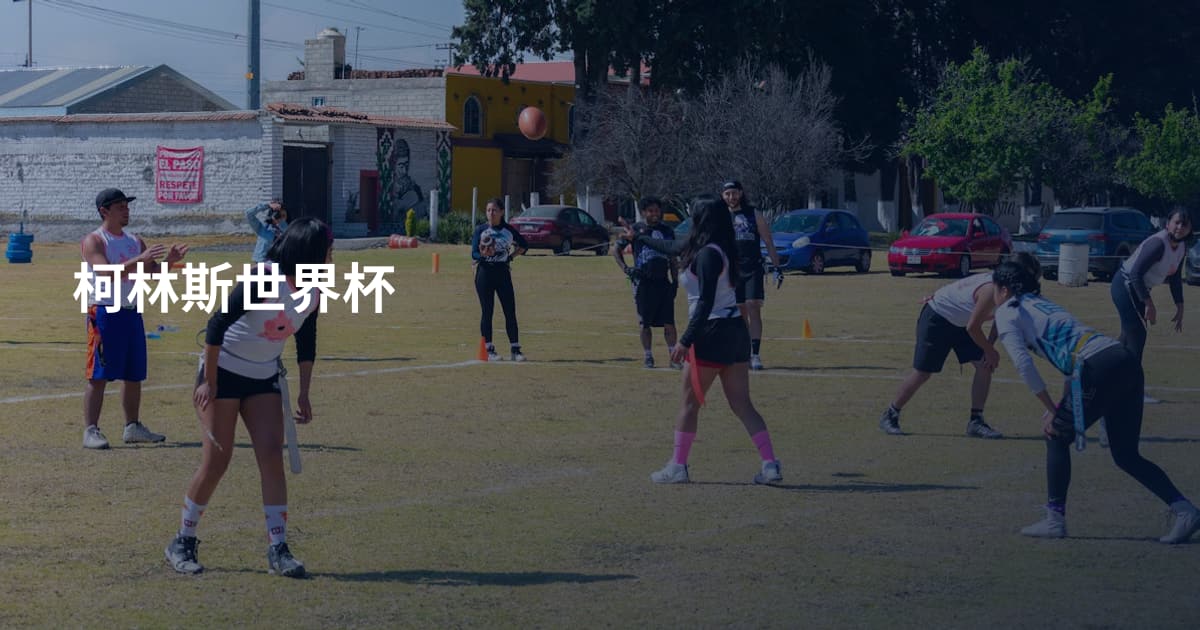 柯林斯世界杯