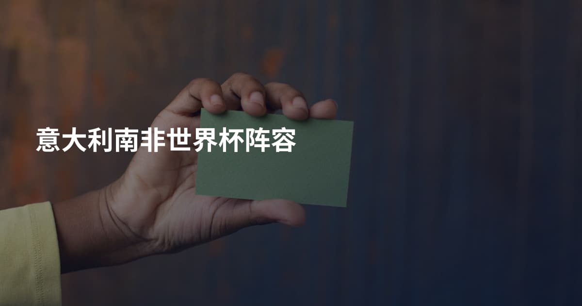 意大利南非世界杯阵容