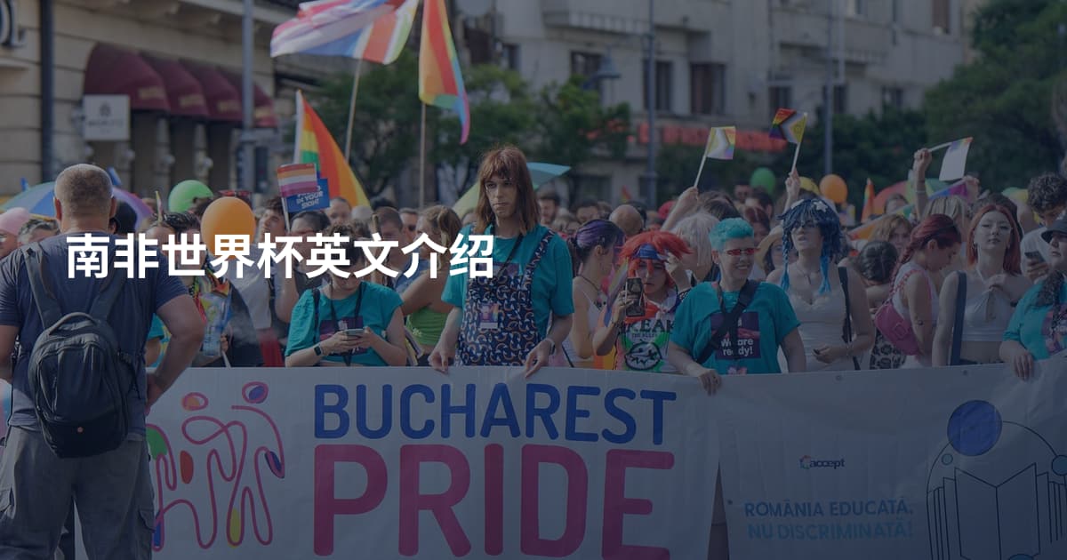 南非世界杯英文介绍
