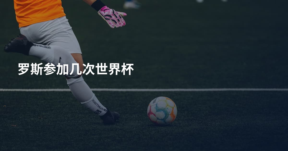 罗斯参加几次世界杯