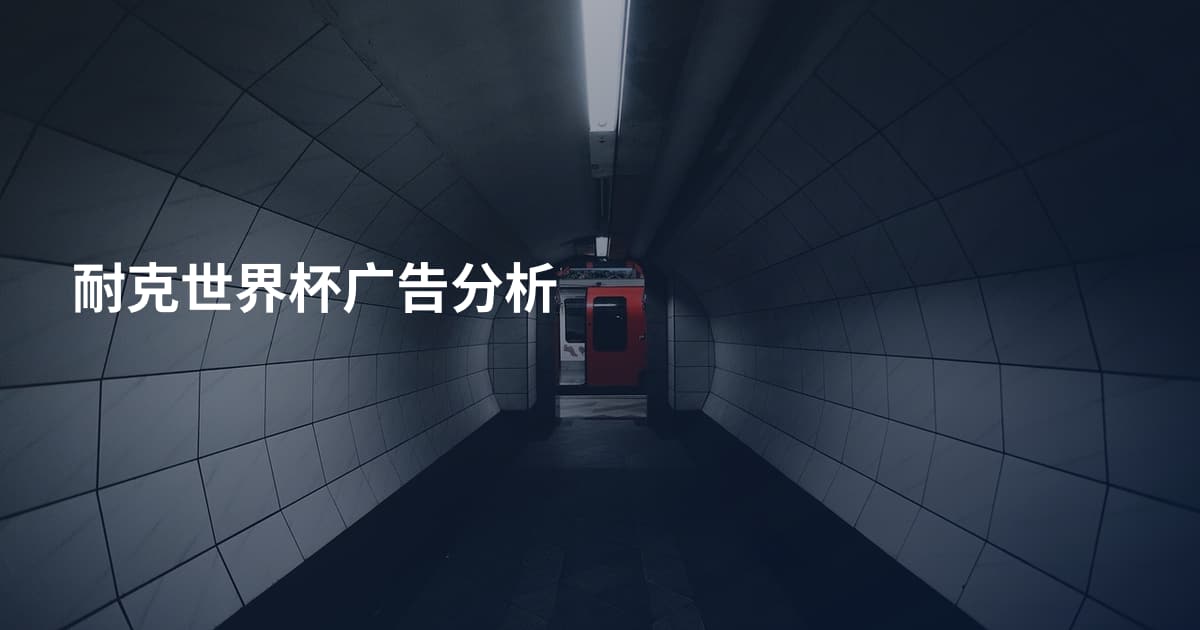 耐克世界杯广告分析