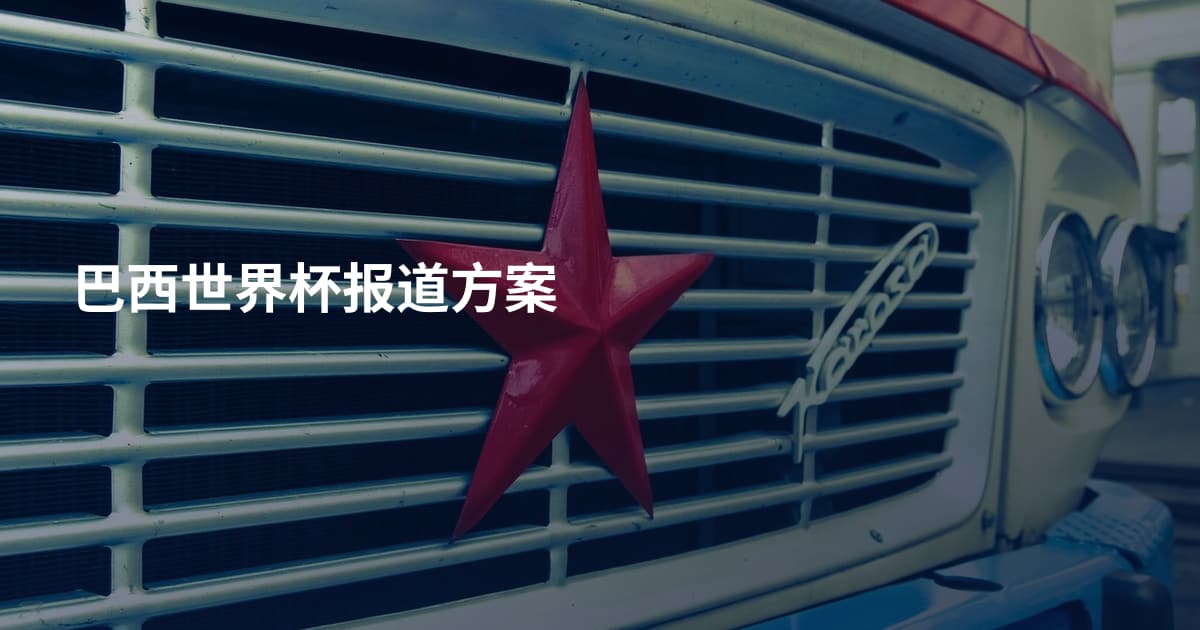 巴西世界杯报道方案