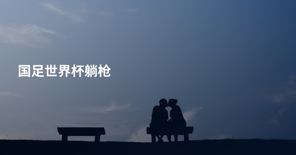 国足世界杯躺枪