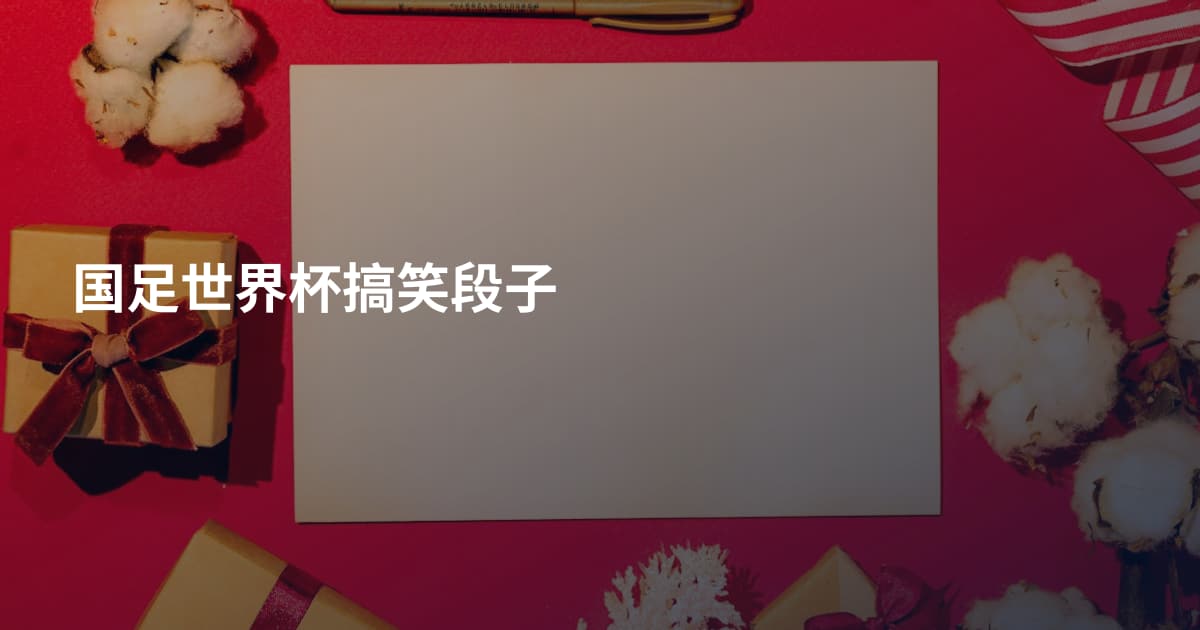 国足世界杯搞笑段子