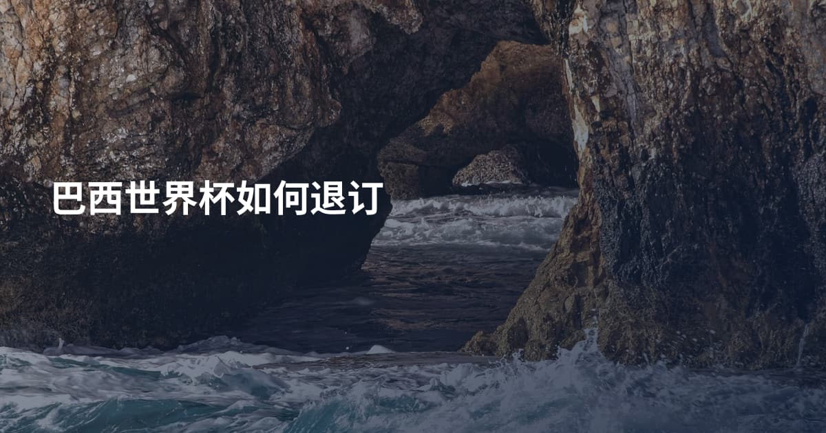 巴西世界杯如何退订