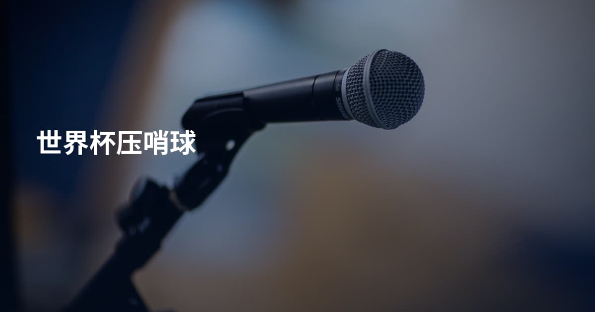 世界杯压哨球