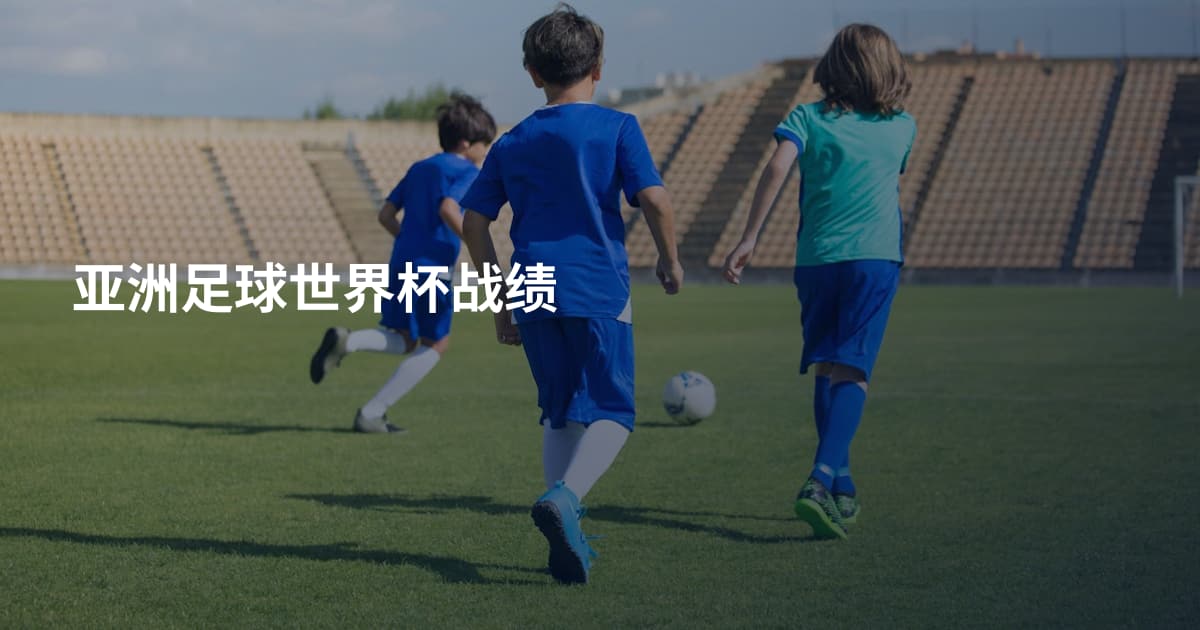 亚洲足球世界杯战绩