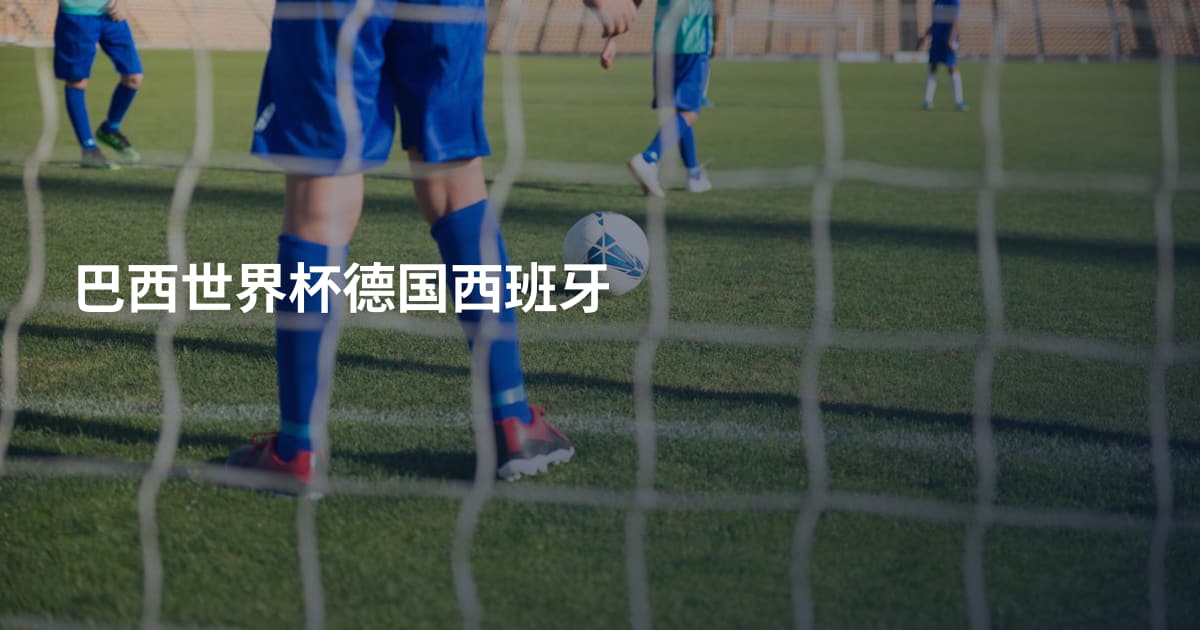 巴西世界杯德国西班牙