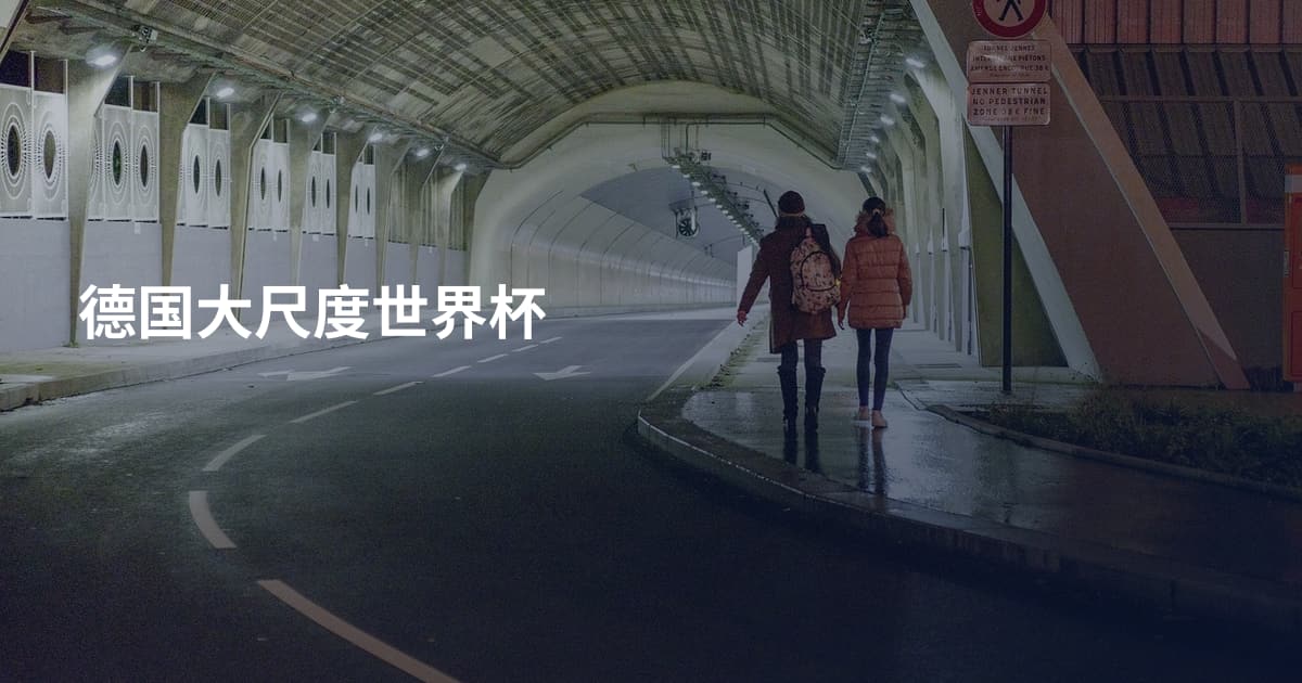德国大尺度世界杯