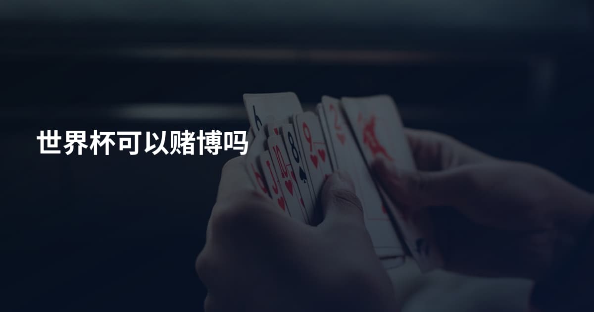 世界杯可以赌博吗