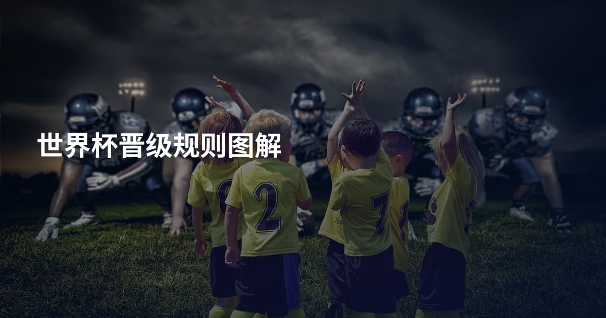 世界杯晋级规则图解