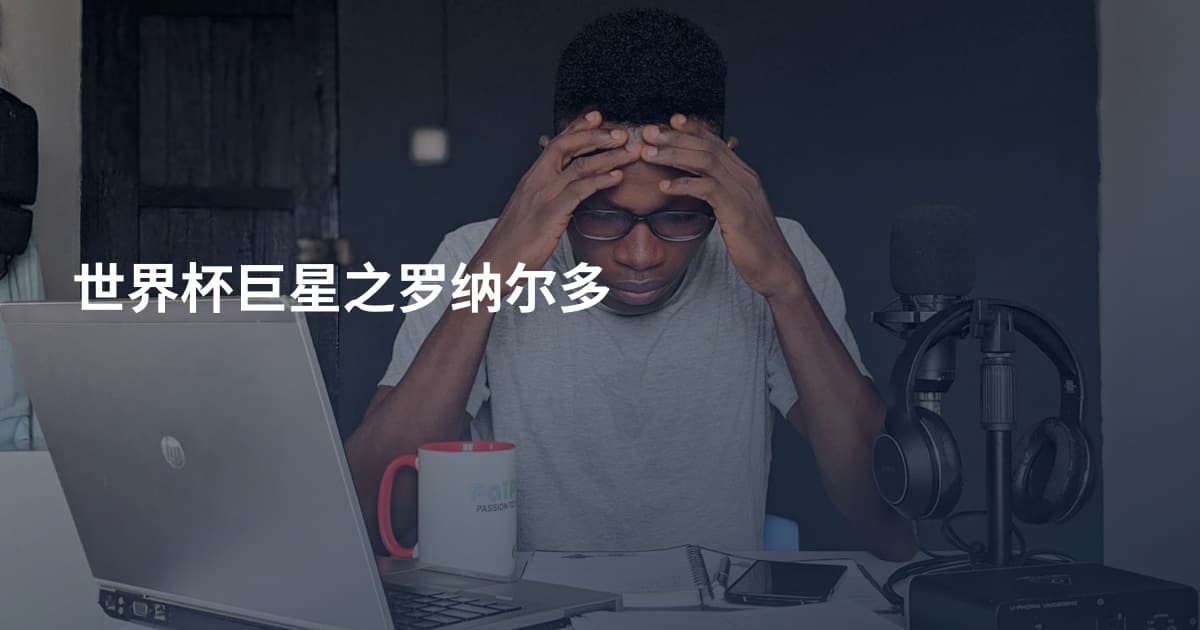 世界杯巨星之罗纳尔多