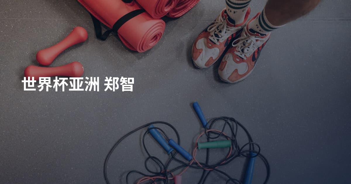 世界杯亚洲 郑智