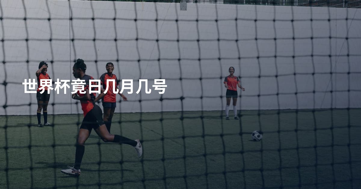 世界杯竟日几月几号