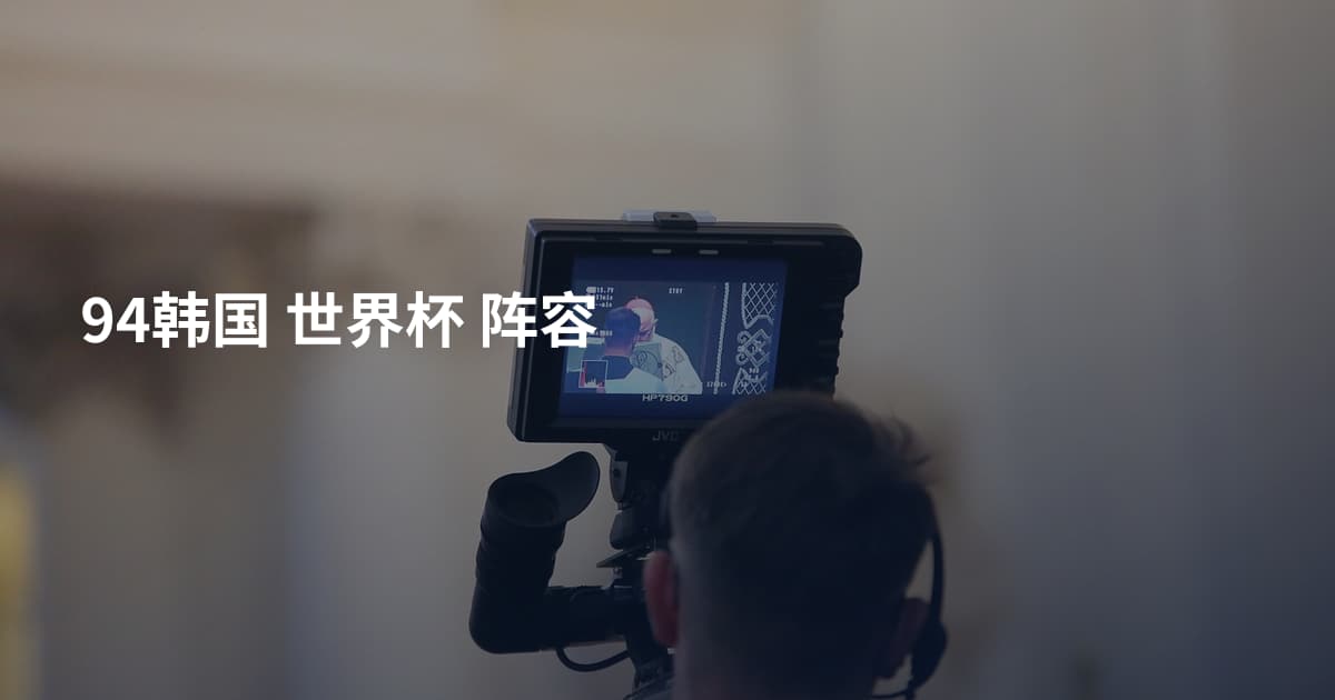 94韩国 世界杯 阵容