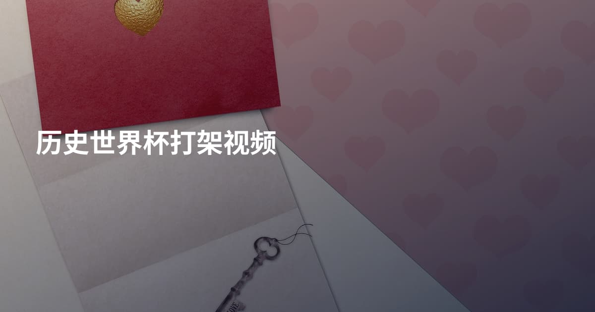 历史世界杯打架视频