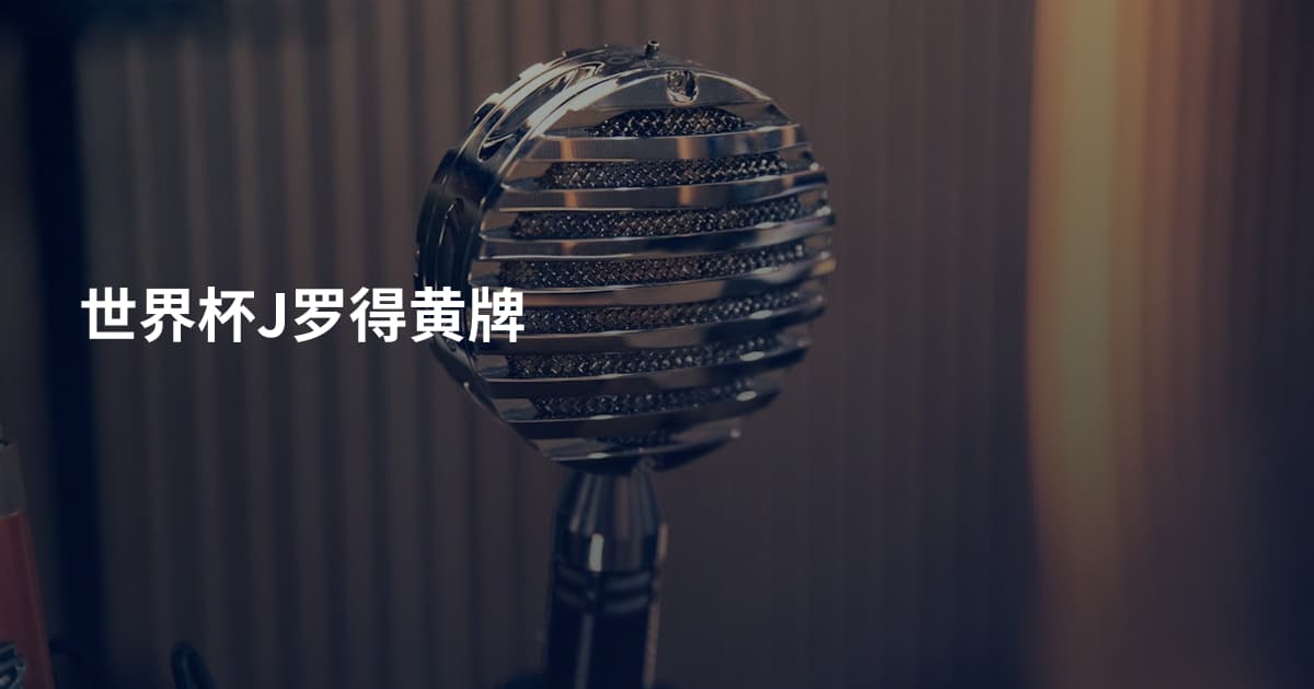 世界杯J罗得黄牌