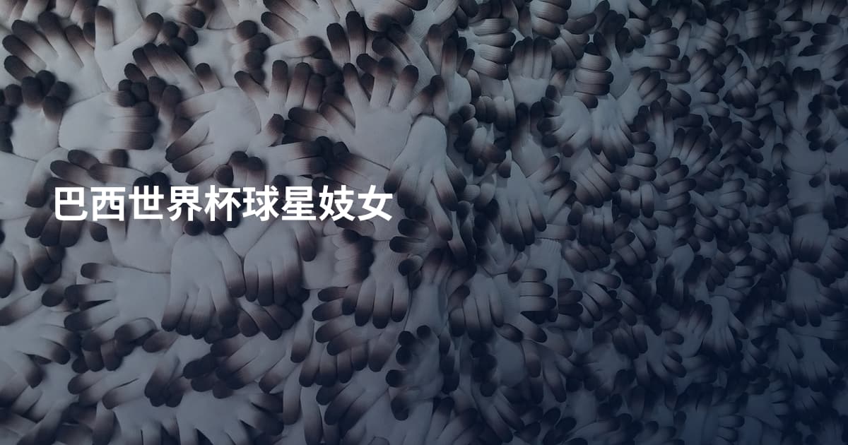 巴西世界杯球星妓女