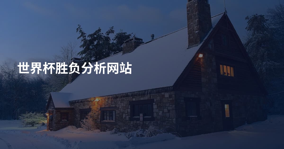 世界杯胜负分析网站