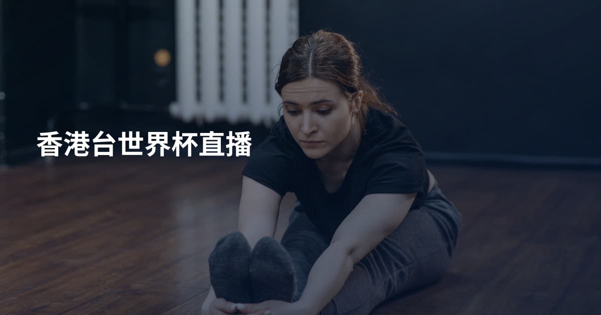 香港台世界杯直播