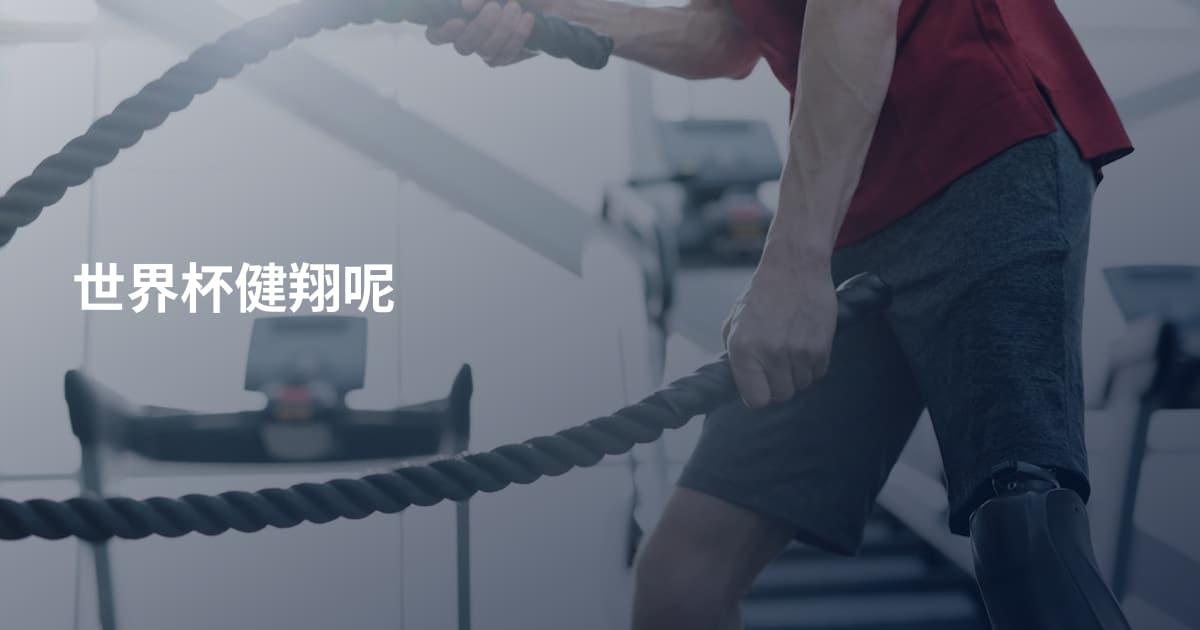 世界杯健翔呢