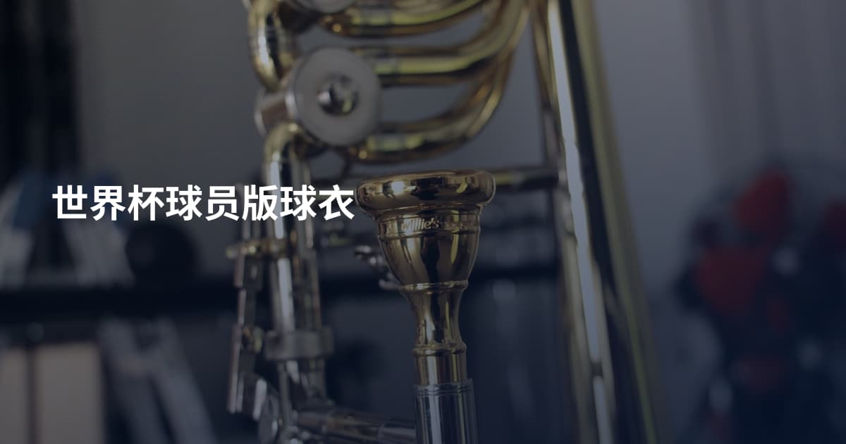 世界杯球员版球衣