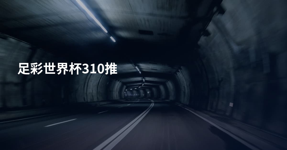 足彩世界杯310推