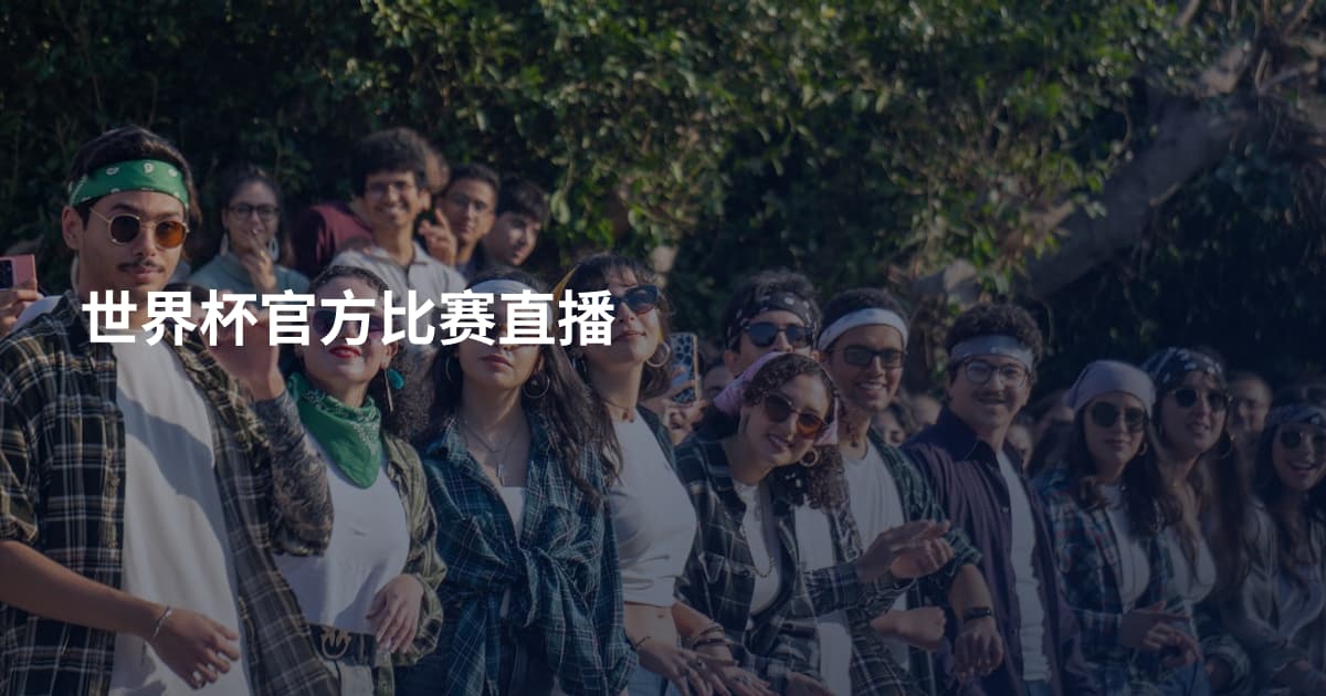 世界杯官方比赛直播