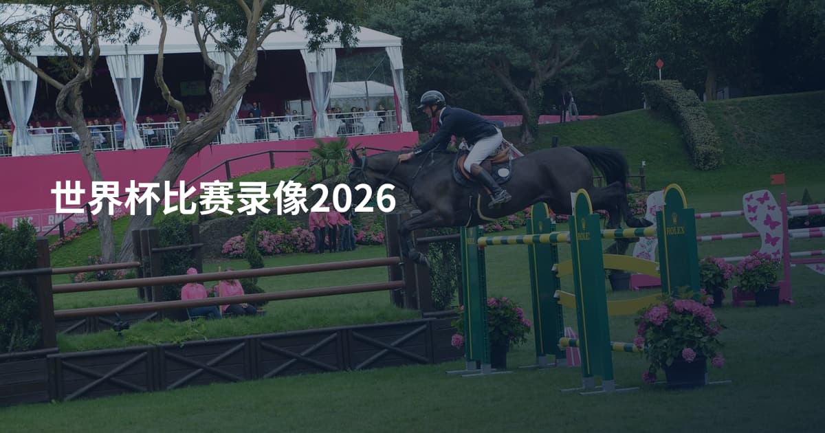 世界杯比赛录像2026