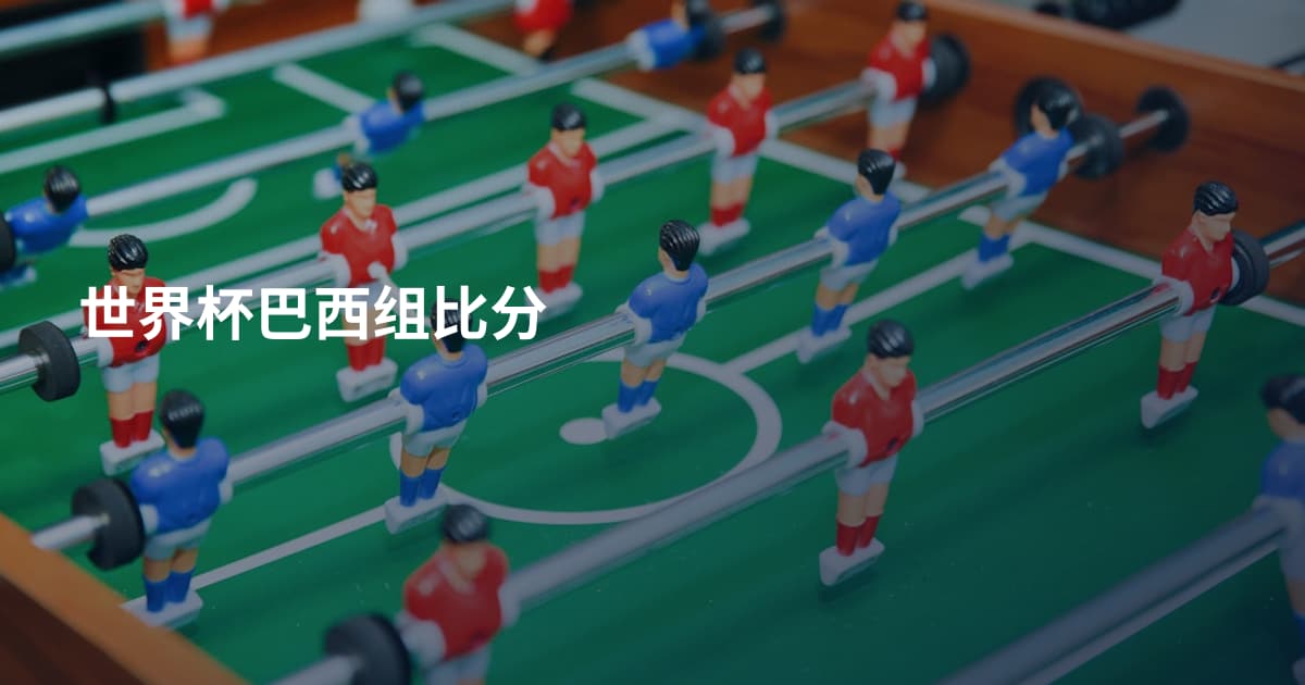 世界杯巴西组比分