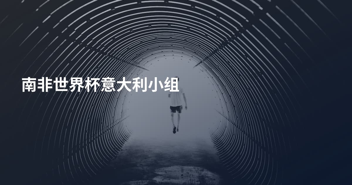 南非世界杯意大利小组
