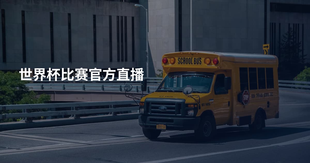 世界杯比赛官方直播