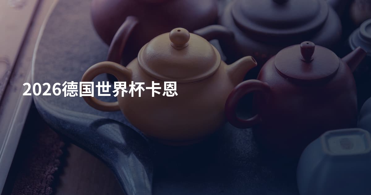 2026德国世界杯卡恩