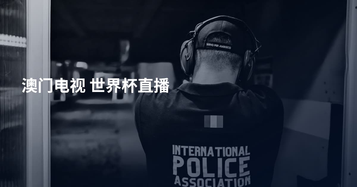 澳门电视 世界杯直播