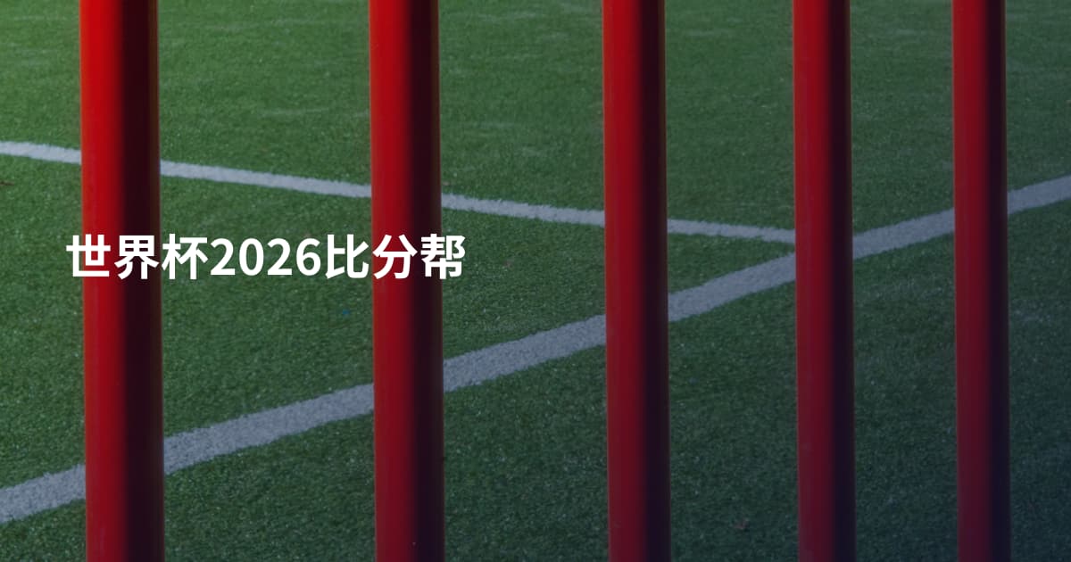 世界杯2026比分帮