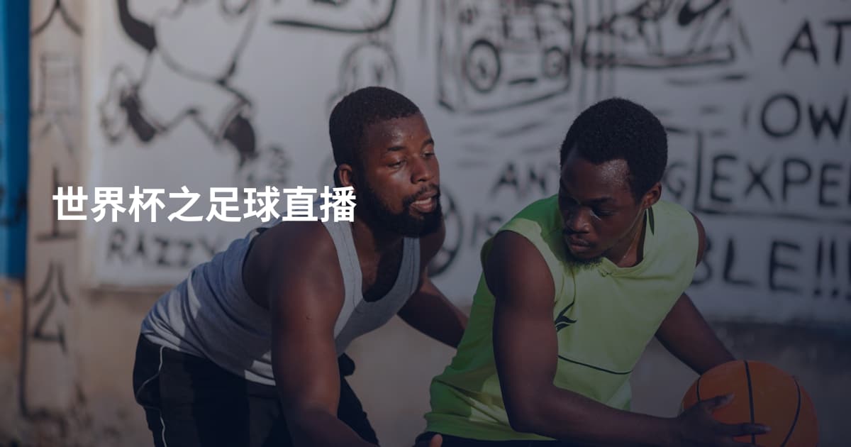 世界杯之足球直播