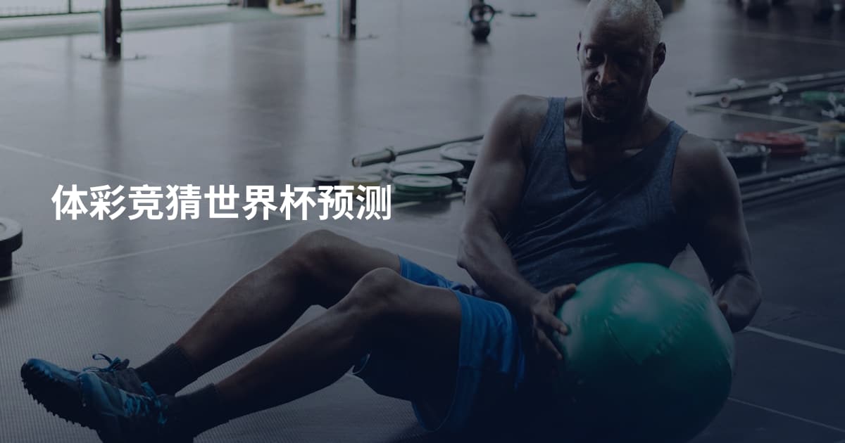 体彩竞猜世界杯预测