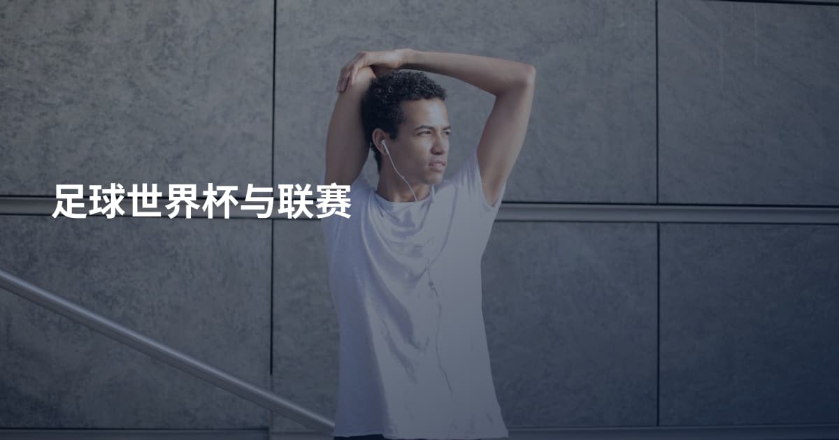 足球世界杯与联赛