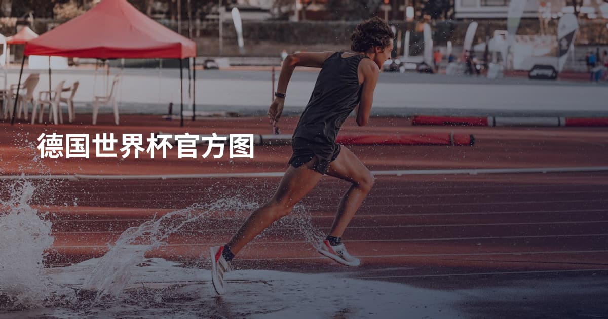 德国世界杯官方图
