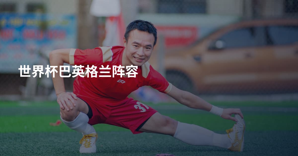 世界杯巴英格兰阵容