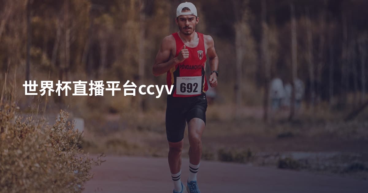 世界杯直播平台ccyv