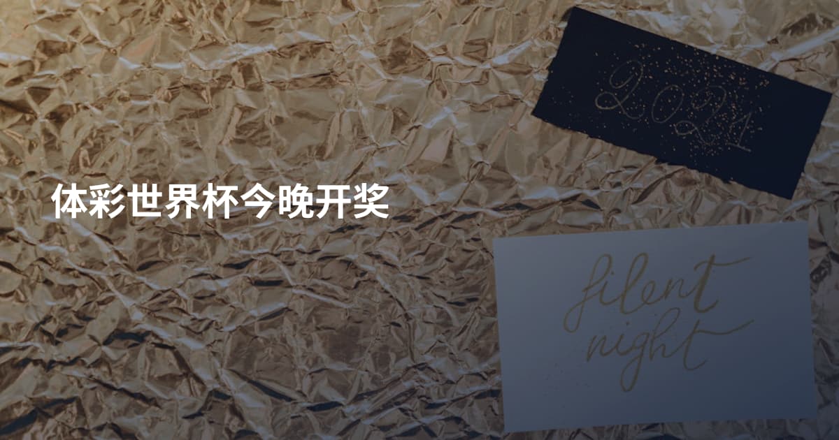 体彩世界杯今晚开奖