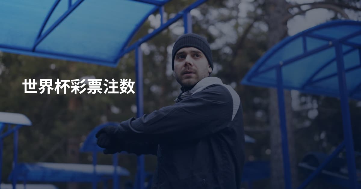 世界杯彩票注数